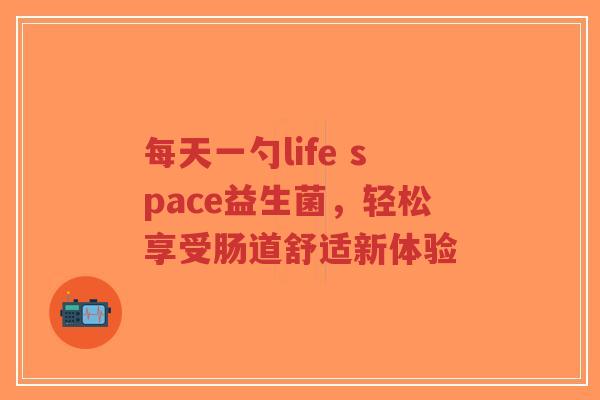 每天一勺life space益生菌,轻松享受肠道舒适新体验-第1张图片-超越 每天一勺life space益生菌,轻松享受肠道舒适新体验-第1张图片-超越