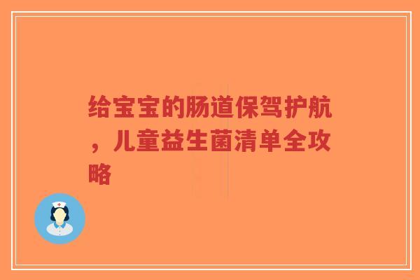 给宝宝的肠道保驾护航,儿童益生菌清单全攻略-第1张图片-超越 给宝宝的肠道保驾护航,儿童益生菌清单全攻略-第1张图片-超越