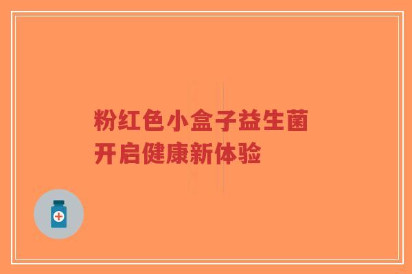 粉红色小盒子益生菌 开启健康新体验-第1张图片-超越 粉红色小盒子益生菌 开启健康新体验-第1张图片-超越