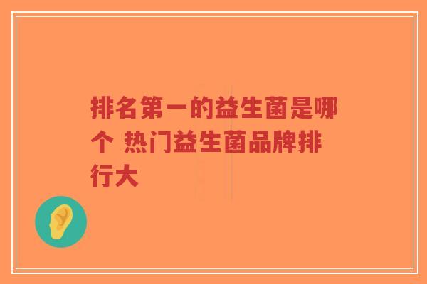排名第一的益生菌是哪个 热门益生菌品牌排行大-第1张图片-超越 排名第一的益生菌是哪个 热门益生菌品牌排行大-第1张图片-超越