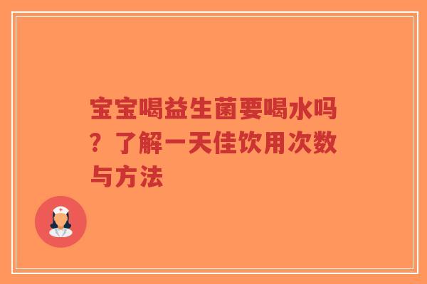 宝宝喝益生菌要喝水吗？了解一天佳饮用次数与方法-第1张图片-超越
