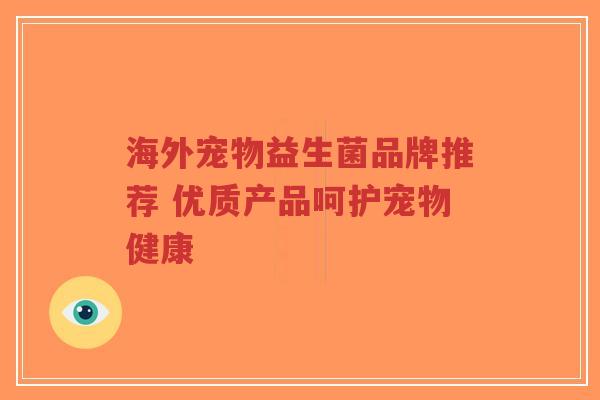 海外宠物益生菌品牌推荐 优质产品呵护宠物健康-第1张图片-超越