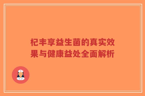 杞丰享益生菌的真实效果与健康益处全面解析-第1张图片-超越 杞丰享益生菌的真实效果与健康益处全面解析-第1张图片-超越
