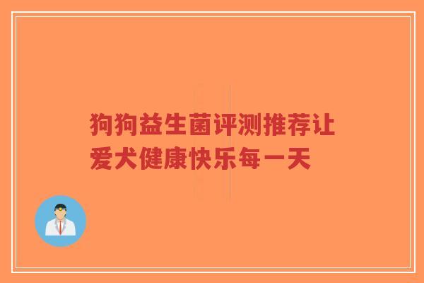 狗狗益生菌评测推荐让爱犬健康快乐每一天-第1张图片-超越 狗狗益生菌评测推荐让爱犬健康快乐每一天-第1张图片-超越