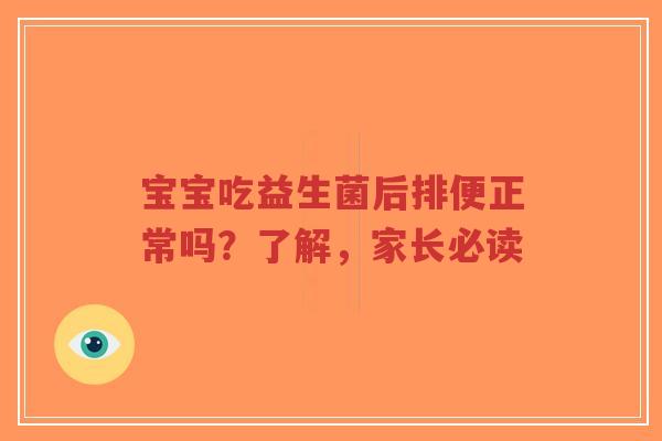 宝宝吃益生菌后排便正常吗？了解，家长必读-第1张图片-超越