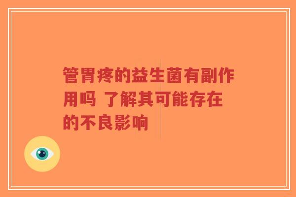 管胃疼的益生菌有副作用吗 了解其可能存在的不良影响-第1张图片-超越