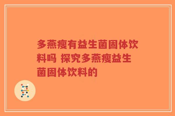 多燕瘦有益生菌固体饮料吗 探究多燕瘦益生菌固体饮料的-第1张图片-超越 多燕瘦有益生菌固体饮料吗 探究多燕瘦益生菌固体饮料的-第1张图片-超越