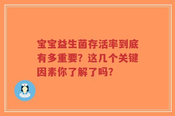 宝宝益生菌存活率到底有多重要?这几个关键因素你了解了吗?-第1张图片-超越 宝宝益生菌存活率到底有多重要?这几个关键因素你了解了吗?-第1张图片-超越