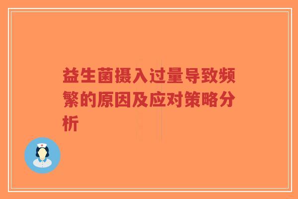 益生菌摄入过量导致频繁的原因及应对策略分析-第1张图片-超越 益生菌摄入过量导致频繁的原因及应对策略分析-第1张图片-超越