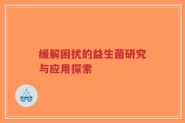 缓解困扰的益生菌研究与应用探索-第1张图片-超越 缓解困扰的益生菌研究与应用探索-第1张图片-超越