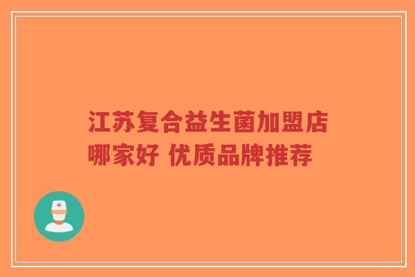 江苏复合益生菌加盟店哪家好 优质品牌推荐-第1张图片-超越 江苏复合益生菌加盟店哪家好 优质品牌推荐-第1张图片-超越