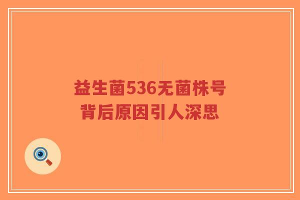 益生菌536无菌株号 背后原因引人深思-第1张图片-超越 益生菌536无菌株号 背后原因引人深思-第1张图片-超越