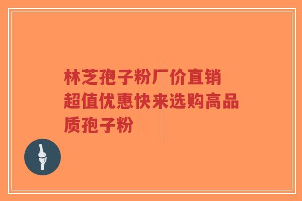 林芝孢子粉厂价直销 超值优惠快来选购高品质孢子粉-第1张图片-超越