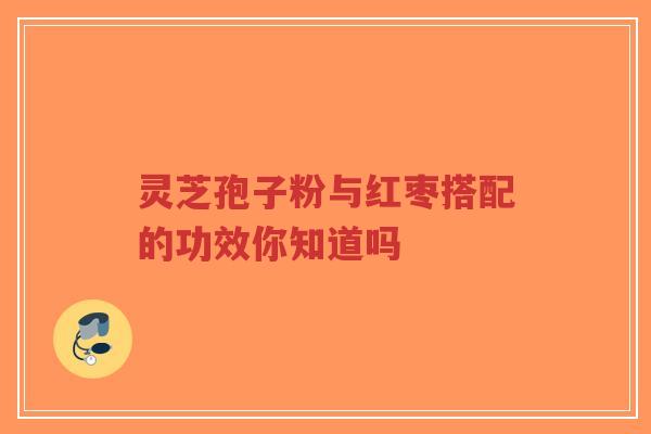 灵芝孢子粉与红枣搭配的功效你知道吗-第1张图片-超越