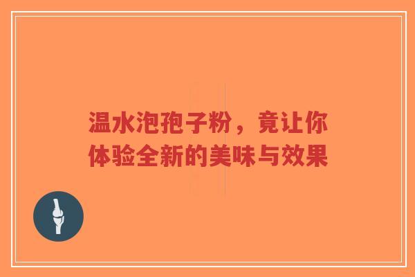 温水泡孢子粉，竟让你体验全新的美味与效果-第1张图片-超越