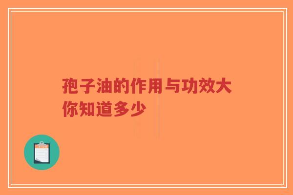 孢子油的作用与功效大你知道多少-第1张图片-超越 孢子油的作用与功效大你知道多少-第1张图片-超越