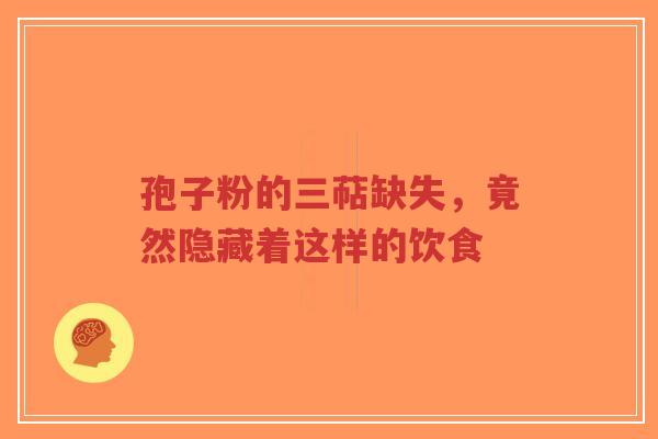 孢子粉的三萜缺失,竟然隐藏着这样的饮食-第1张图片-超越 孢子粉的三萜缺失,竟然隐藏着这样的饮食-第1张图片-超越