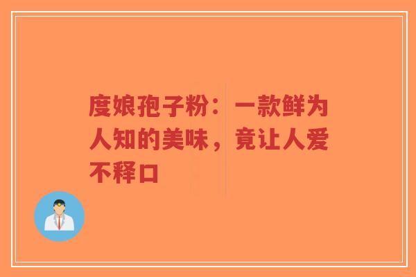 度娘孢子粉：一款鲜为人知的美味，竟让人爱不释口-第1张图片-超越