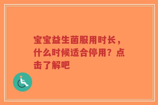 宝宝益生菌服用时长,什么时候适合停用?点击了解吧-第1张图片-超越 宝宝益生菌服用时长,什么时候适合停用?点击了解吧-第1张图片-超越