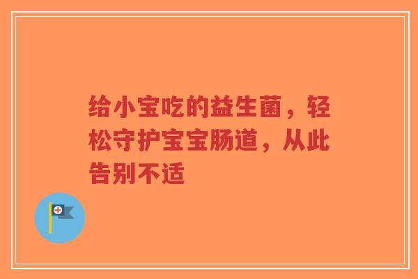 给小宝吃的益生菌，轻松守护宝宝肠道，从此告别不适-第1张图片-超越