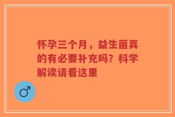 怀孕三个月,益生菌真的有必要补充吗?科学解读请看这里-第1张图片-超越 怀孕三个月,益生菌真的有必要补充吗?科学解读请看这里-第1张图片-超越