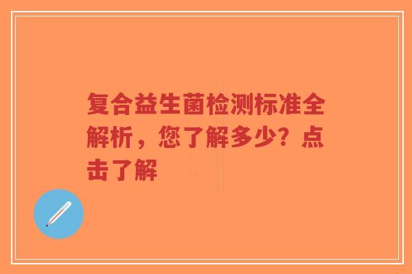 复合益生菌检测标准全解析，您了解多少？点击了解-第1张图片-超越