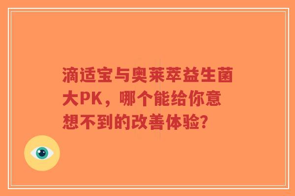 滴适宝与奥莱萃益生菌大PK,哪个能给你意想不到的改善体验?-第1张图片-超越 滴适宝与奥莱萃益生菌大PK,哪个能给你意想不到的改善体验?-第1张图片-超越