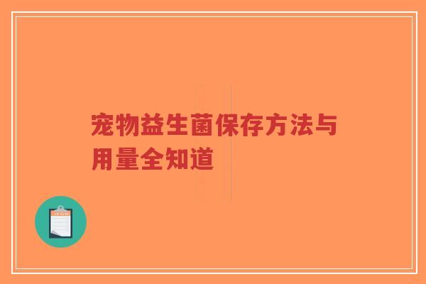 宠物益生菌保存方法与用量全知道-第1张图片-超越