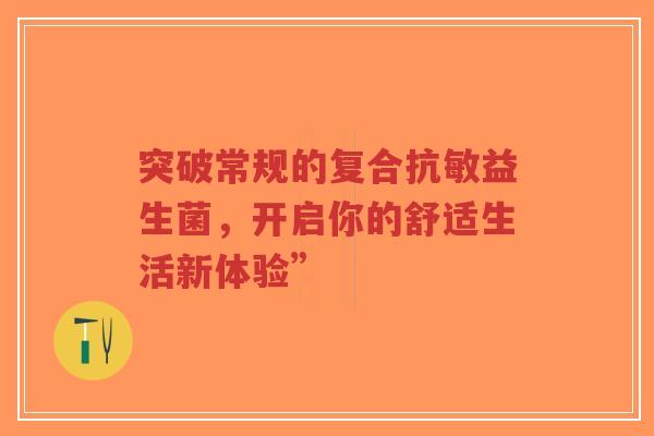 突破常规的复合抗敏益生菌，开启你的舒适生活新体验”-第1张图片-超越
