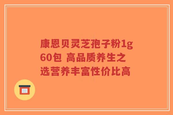 康恩贝灵芝孢子粉1g60包 高品质养生之选营养丰富性价比高-第1张图片-超越
