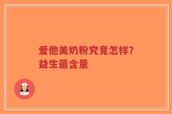 爱他美奶粉究竟怎样？益生菌含量-第1张图片-超越