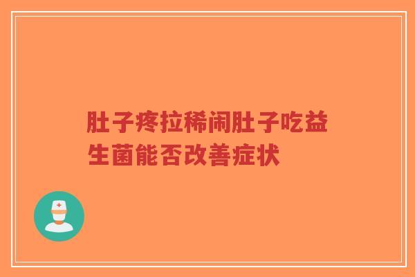 肚子疼拉稀闹肚子吃益生菌能否改善症状-第1张图片-超越 肚子疼拉稀闹肚子吃益生菌能否改善症状-第1张图片-超越