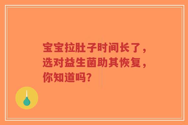宝宝拉肚子时间长了，选对益生菌助其恢复，你知道吗？-第1张图片-超越