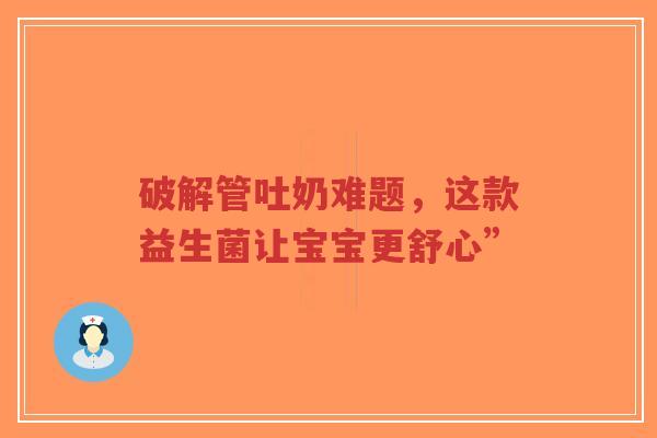 破解管吐奶难题，这款益生菌让宝宝更舒心”-第1张图片-超越