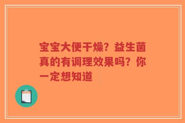 宝宝大便干燥?益生菌真的有调理效果吗?你一定想知道-第1张图片-超越 宝宝大便干燥?益生菌真的有调理效果吗?你一定想知道-第1张图片-超越