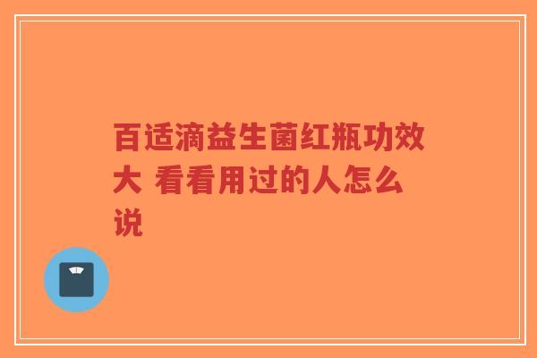 百适滴益生菌红瓶功效大 看看用过的人怎么说-第1张图片-超越 百适滴益生菌红瓶功效大 看看用过的人怎么说-第1张图片-超越