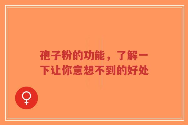 孢子粉的功能，了解一下让你意想不到的好处-第1张图片-超越