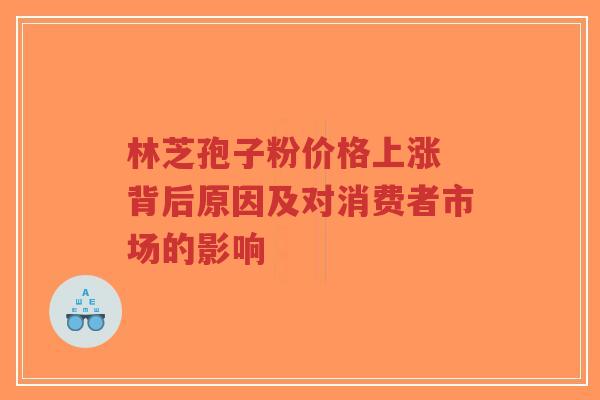 林芝孢子粉价格上涨 背后原因及对消费者市场的影响-第1张图片-超越
