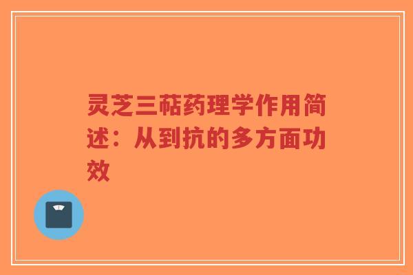 灵芝三萜药理学作用简述：从到抗的多方面功效-第1张图片-超越