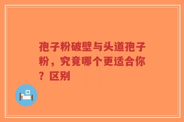 孢子粉破壁与头道孢子粉，究竟哪个更适合你？区别-第1张图片-超越