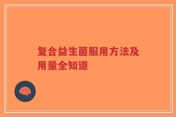 复合益生菌服用方法及用量全知道-第1张图片-超越