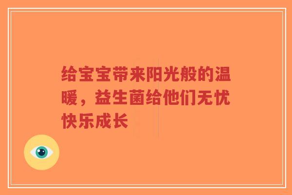 给宝宝带来阳光般的温暖，益生菌给他们无忧快乐成长-第1张图片-超越