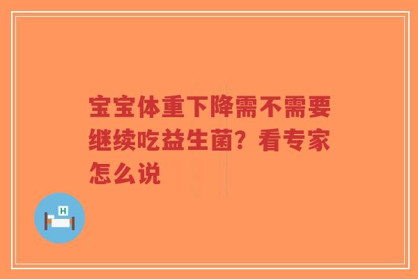 宝宝体重下降需不需要继续吃益生菌？看专家怎么说-第1张图片-超越