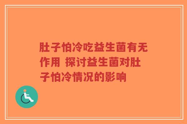 肚子怕冷吃益生菌有无作用 探讨益生菌对肚子怕冷情况的影响-第1张图片-超越