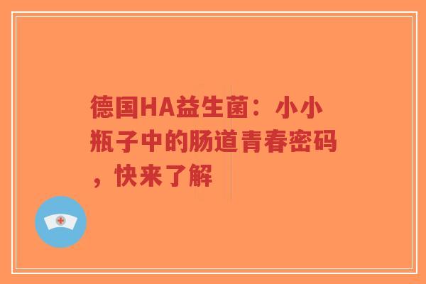德国HA益生菌：小小瓶子中的肠道青春密码，快来了解-第1张图片-超越