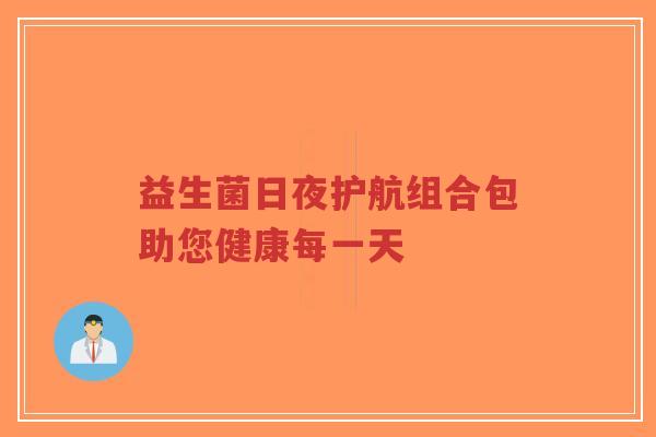 益生菌日夜护航组合包助您健康每一天-第1张图片-超越