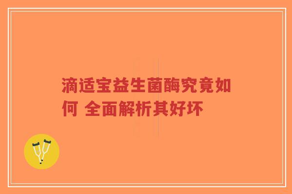 滴适宝益生菌酶究竟如何 全面解析其好坏-第1张图片-超越