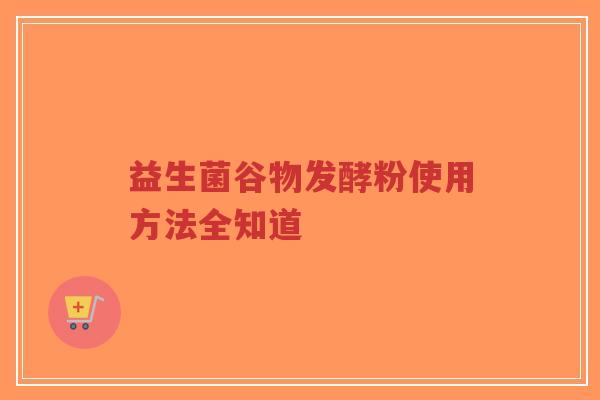 益生菌谷物发酵粉使用方法全知道-第1张图片-超越