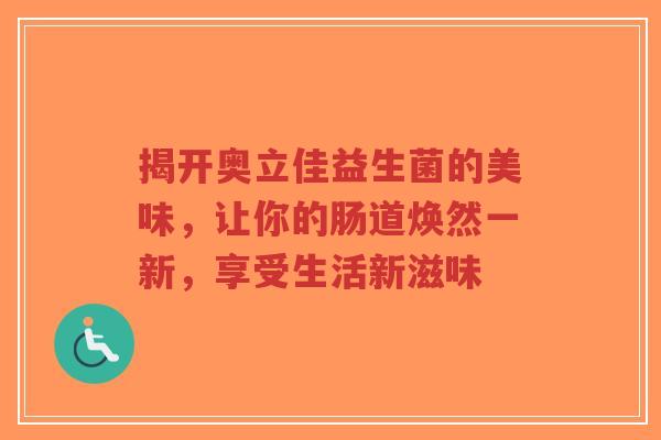 揭开奥立佳益生菌的美味，让你的肠道焕然一新，享受生活新滋味-第1张图片-超越