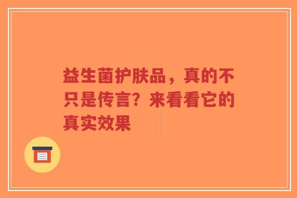 益生菌护肤品，真的不只是传言？来看看它的真实效果-第1张图片-超越